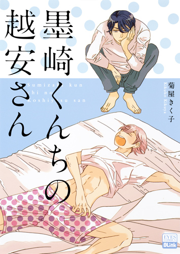 墨崎くんちの越安さん (eyesコミックス)