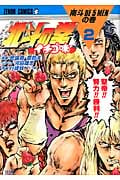 北斗の拳 イチゴ味 (2) (ゼノンC)