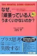 なぜ、「頑張っている人」ほど、うまくいかないのか? なりたい自分に変われるもっとも効果的でシンプルな方法