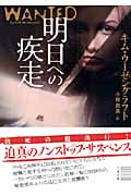 明日への疾走 (二見文庫 ザ・ミステリ・コレクション)