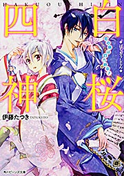 白桜四神 恋の病は四六時中! (角川ビーンズ文庫)