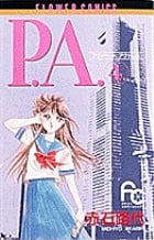 P.A.(プライベートアクトレス) (4) (フラワーC)