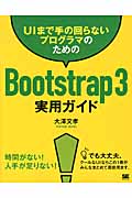 UIまで手の回らないプログラマのためのBootstrap3実用ガイド