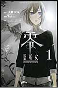 零 影巫女 (1) (マガジンKC)