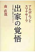 出家の覚悟 日本を救う仏教からのアプローチ