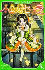 小公女セーラ (角川つばさ文庫)の詳細を見る