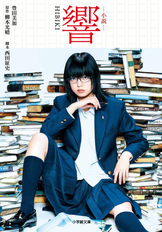 小説 響 HIBIKI (小学館文庫)