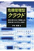 危機管理型クラウド