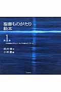 聖書ものがたり絵本 1 天地創造~アダムとエバ~ノアの箱舟~アブラハム (聖書ものがたり絵本)