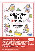 心豊かな子を育てる39のヒント