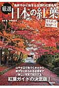 厳選 日本の紅葉