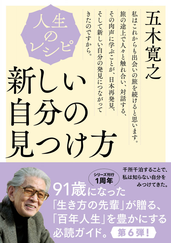 人生のレシピ 新しい自分の見つけ方 (教養・文化シリーズ)の詳細を見る