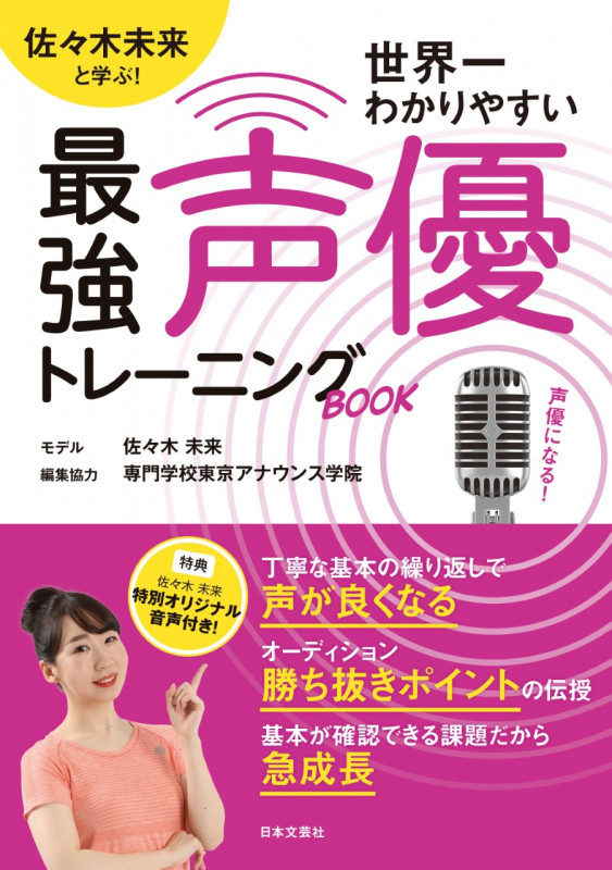 世界一わかりやすい最強声優トレーニングBOOK 佐々木未来と学ぶ!の詳細を見る