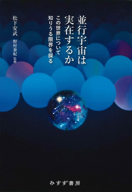 並行宇宙は実在するか この世界について知りうる限界を探る