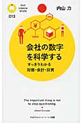 会社の数字を科学する すっきりわかる財務・会計・投資 (PHPサイエンス・ワールド新書)