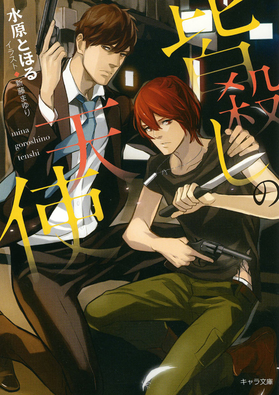 皆殺しの天使 (キャラ文庫)