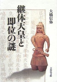 継体天皇と即位の謎