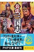 兵法 三国志 これが中国人だ (PHP文庫)