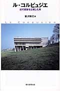 ル・コルビュジエ 近代建築を広報した男 (朝日選書 856)