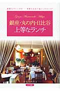 銀座・丸の内・日比谷 上等なランチ