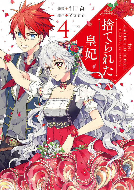 捨てられた皇妃 4 (フロース コミック)