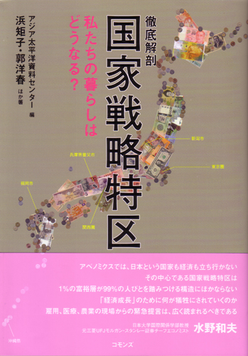 徹底解剖国家戦略特区  私たちの暮らしはどうなる?