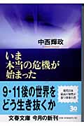 いま本当の危機が始まった (文春文庫)の詳細を見る