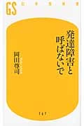 発達障害と呼ばないで (幻冬舎新書)