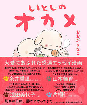 いとしのオカメ コミックエッセイ