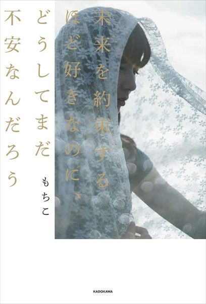 未来を約束するほど好きなのに、どうしてまだ不安なんだろうの詳細を見る