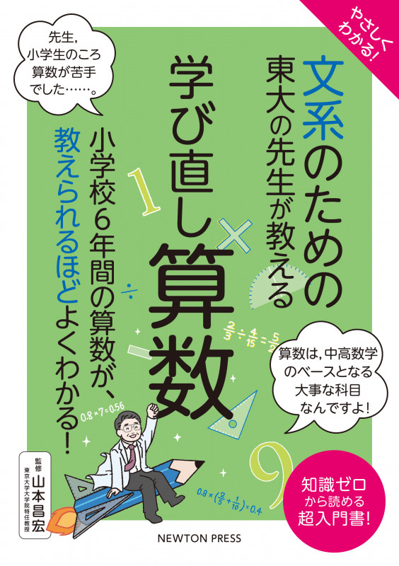 やさしくわかる!文系のための東大の先生が教える 学び直し算数 小学校6年間の算数が、教えられるほどよくわかる!