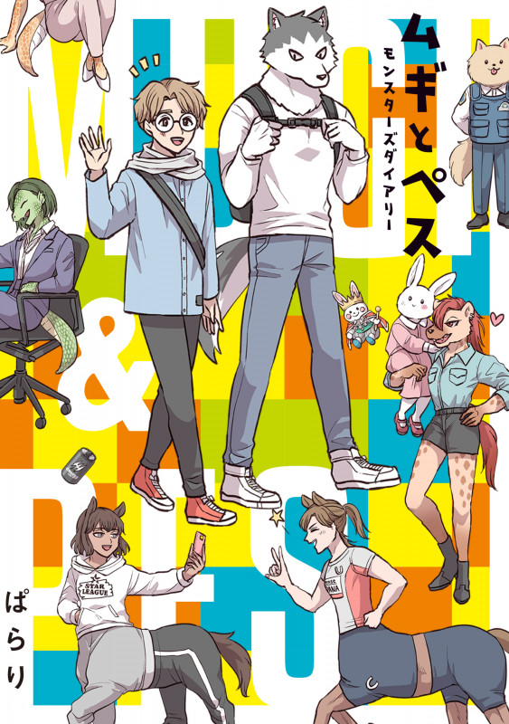 ムギとペス ~モンスターズダイアリー~ (BRIDGE COMICS)