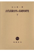 古代荘園史料の基礎的研究 (下)