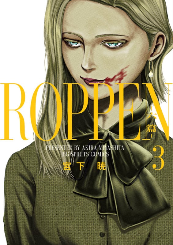 ROPPEN-六篇- (3) (ビッグ コミックス)