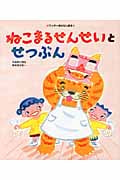 ねこまるせんせいとせつぶん (ワンダーおはなし絵本)
