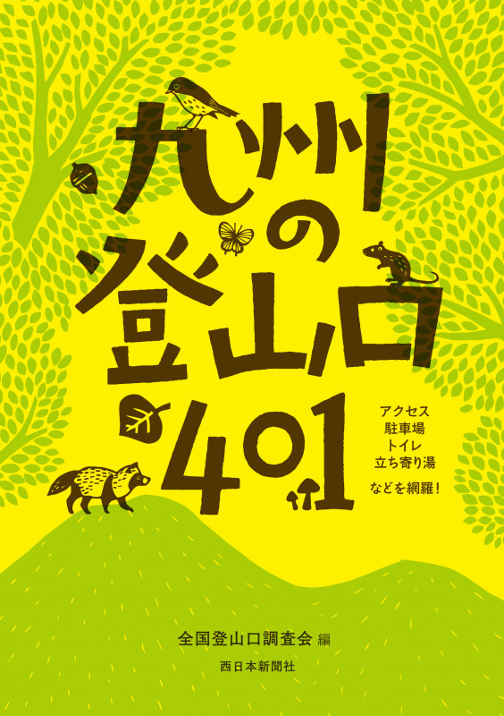 九州の登山口401