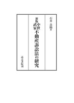 中世武家不動産訴訟法の研究 新版