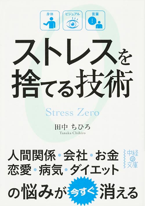 ストレスを捨てる技術 (中経の文庫)