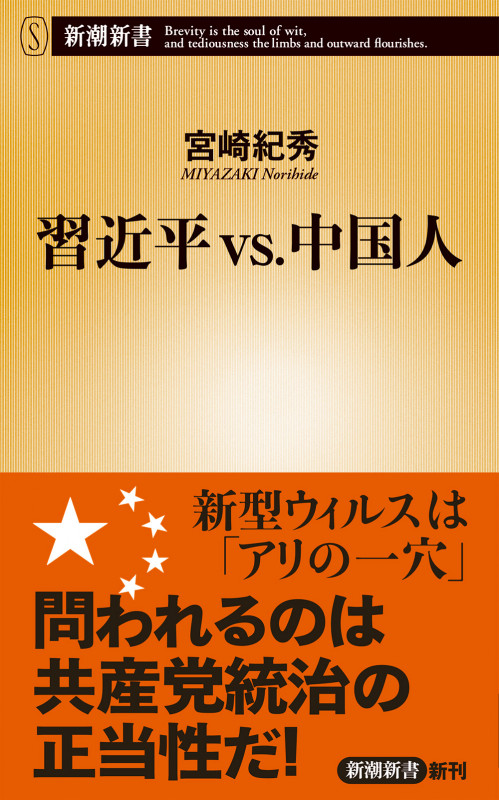 習近平vs.中国人 (新潮新書)