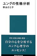 ユングの性格分析 (講談社現代新書 914)