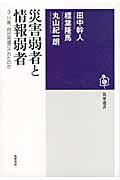 災害弱者と情報弱者の詳細を見る