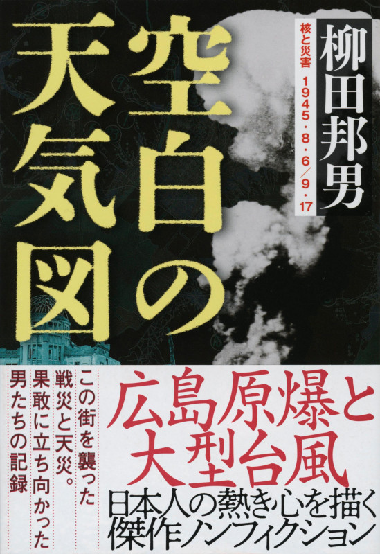 空白の天気図 核と災害1945・8・6/9・17 (文春文庫)