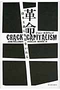 革命 資本主義に亀裂をいれる