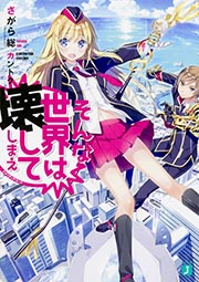 そんな世界は壊してしまえ ‐クオリディア・コード‐ (MF文庫J)