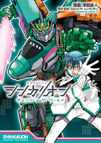 シンカリオン チェンジ ザ ワールド (1) (角川コミックス・エース)