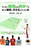 サッカー戦術とは何か?が誰でも簡単に分かるようになる本