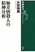 無差別殺人の精神分析 (新潮選書)