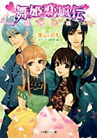 舞姫恋風伝 花片小話 (ルルル文庫)