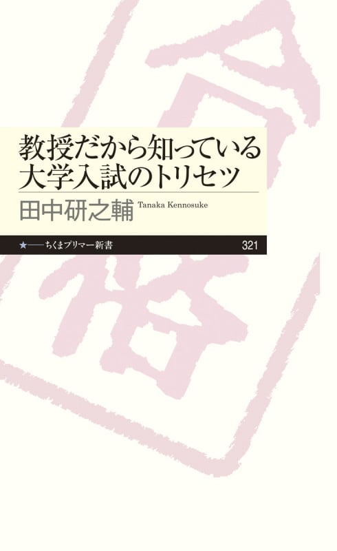 教授だから知っている大学入試のトリセツ (ちくまプリマー新書 321)