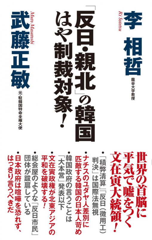 「反日・親北」の韓国はや制裁対象! (WAC BUNKO)
